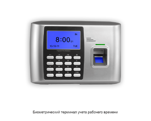 Установить биометрический СКУД - терминал  учета рабочего времени биометрический