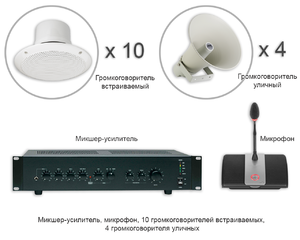 Установка оповещения - микшер-усилитель, микрофон, 10 громкоговорителей встраиваемых и 4 уличных